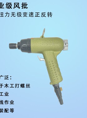 安品-306SL气动螺丝刀 枪式大扭力风批 正反转气批 可调起子改锥