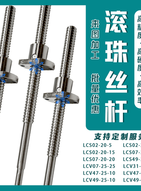 LCS LCV02 07 31 47 49 55 57-20-5 20-10 20-20 25滚珠丝杠丝杆