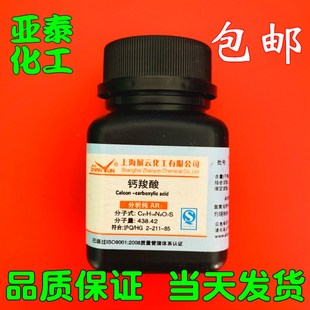 钙羧酸指示剂 钙红 钙指示剂 25克 化学试剂 展云现货包邮