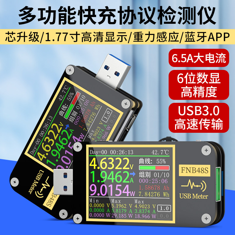 USB电压电流表多功能快充测试仪 QC/PD协议诱骗器FNB48S高速传输