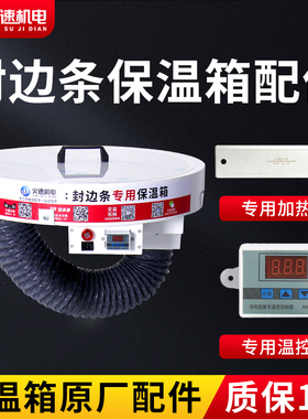火速机电封边条加热器保温箱温控器封边带保温箱封边机保温箱配件