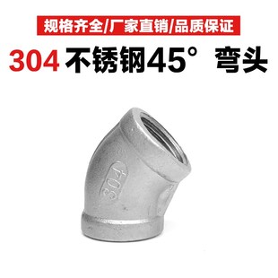 201/304不锈钢铸造45度弯头内丝内牙水管配件DN15/20/25/4/6分1寸