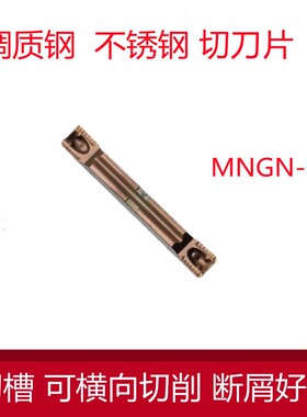 不锈钢专用切槽切断数控刀片MGMN200/300/400/500/250-DR/H断屑