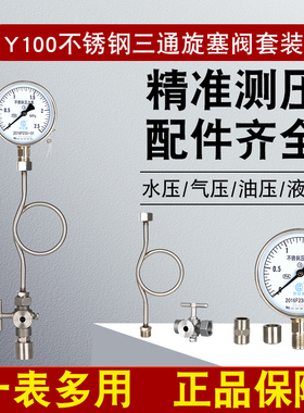 不锈钢压力表耐震耐高温Y100气压水压消防管道缓冲管三通旋塞阀