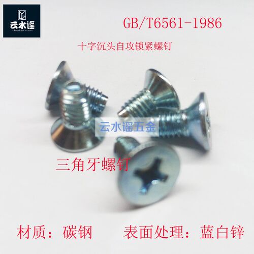 GB/T6561-1986十字沉头自攻锁紧螺钉三角牙螺钉M3------M6