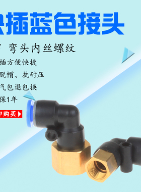 气动内螺纹弯头内丝 快插气动接头PLF601 PLF802 PLF1002 PLF1204