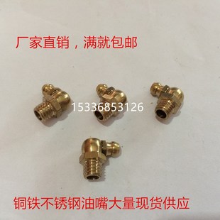 油枪嘴M12 M14 促销 1.25直头45 黄铜油嘴 1.5 90度 弯铁油嘴