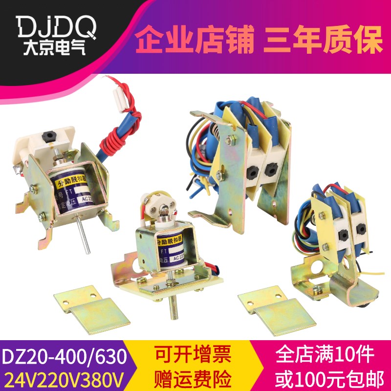 DZ10 NM10 CDM10 TGM10 RDM10-600 630分励脱扣器线圈220V辅助24V