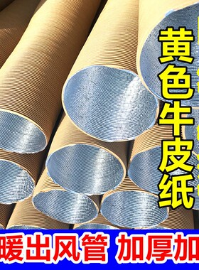 柴暖床出风管加硬加厚暖风管配件 加热器暖风机采暖管牛皮纸加厚