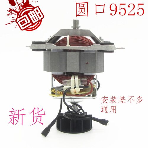 破壁机电机马达通用9525圆口榨汁机料理机电机纯铜转子马达配件