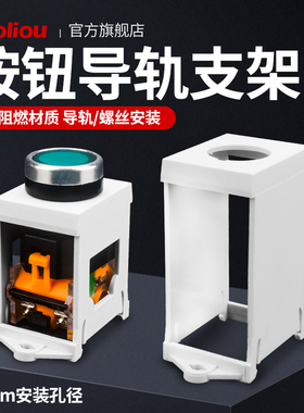 LA38 LAY37 XB2旋转开关信号灯按钮导轨安装支架指示灯22mm固定座