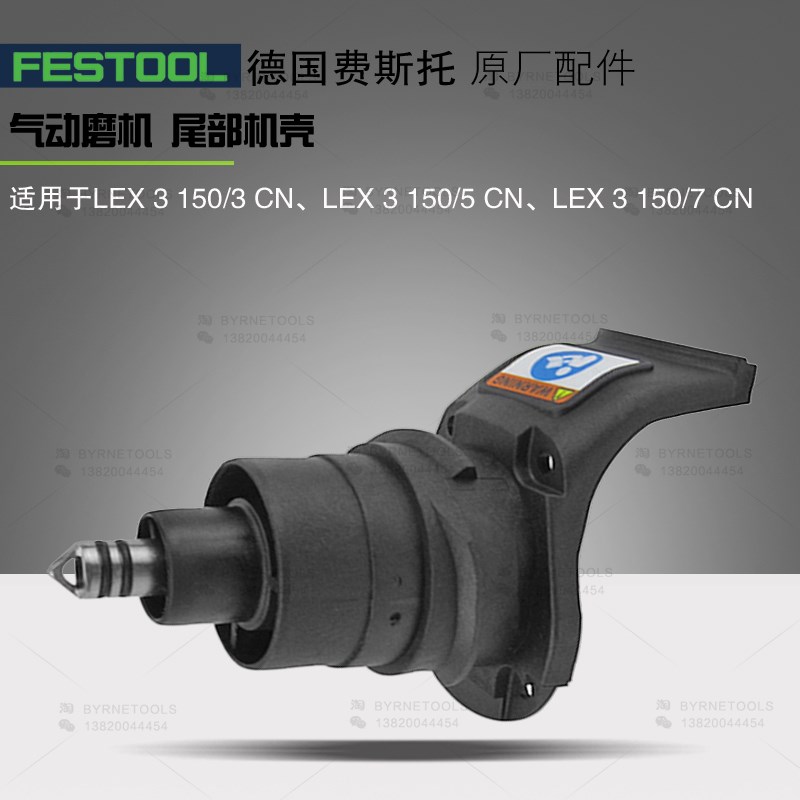 FESTOOL费斯托气动干磨机尾部机壳 导气铜管 LEX3150气动磨头配件