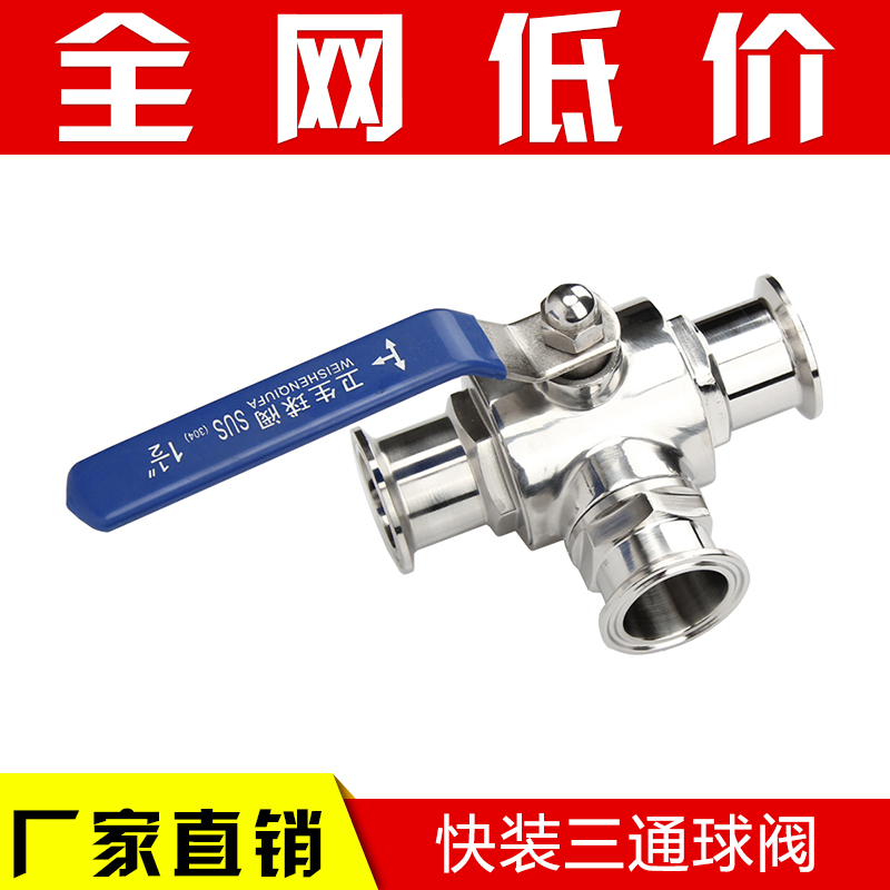 304不锈钢快装三通球阀 卫生级三通快装球阀 卡箍快装球阀57 76