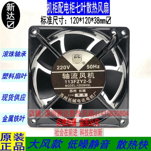 高品质长城牌轴流风机12CM113FZY2-S12038/220V散热风扇排风扇7叶