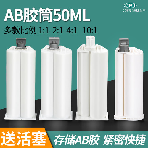 AB胶管50ML胶筒AB胶混合筒专用1:1活塞2:1胶水环氧树脂10:1胶桶