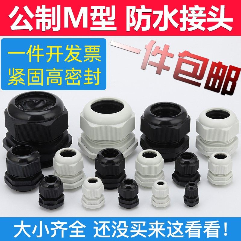 M型尼龙防水电缆接头M12 M16 M18M20M22M25M32M63X1.5 塑料锁紧头