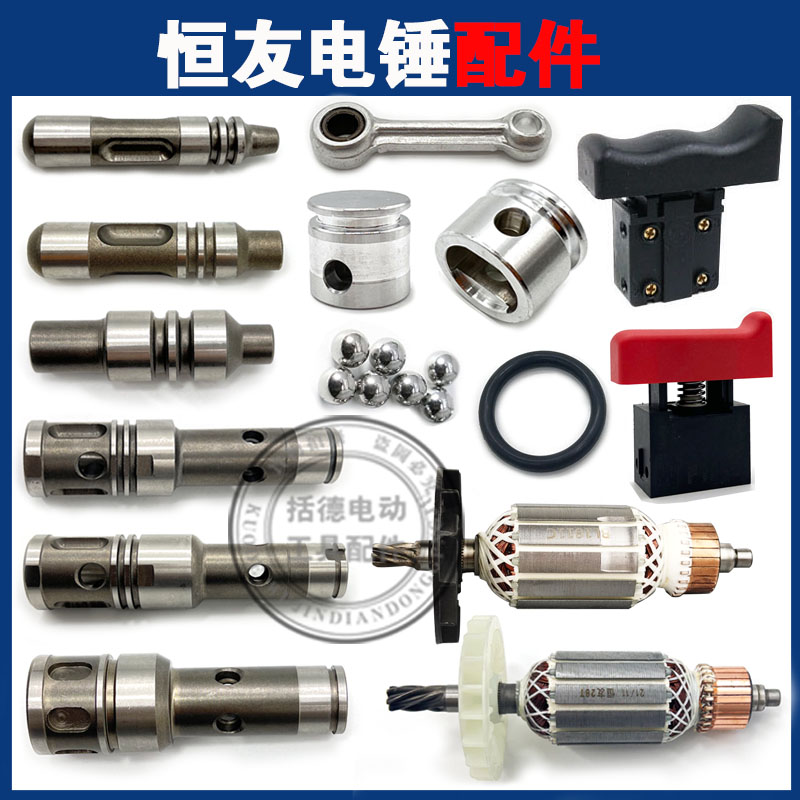 恒友大歌电锤配件 28T/32T四方套冲击子密封圈活塞连杆偏心轴开关