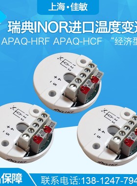 瑞典INOR进口APAQ-HRF APAQ-HCF 经济型 模拟温度变送器免检