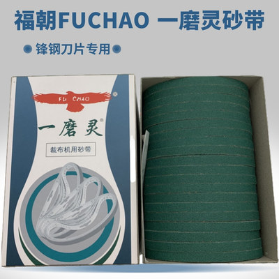 鹰牌FUCHAO断布机砂带锋钢刀片专用砂带一磨灵FC1008裁布机绿砂带