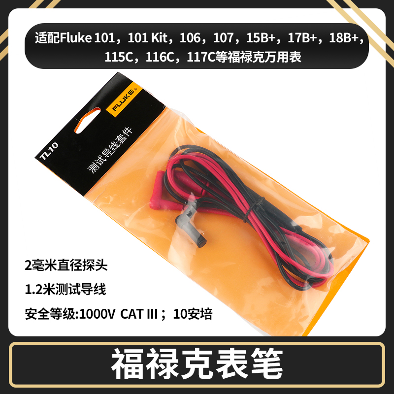 现货福禄克15B+ 17B+数字万用表笔/数字表棒TL10型 通用型表棒