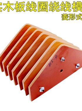 电机维修漆包线绕线模具355-4菱形工具纯实木不变形经久耐用定制