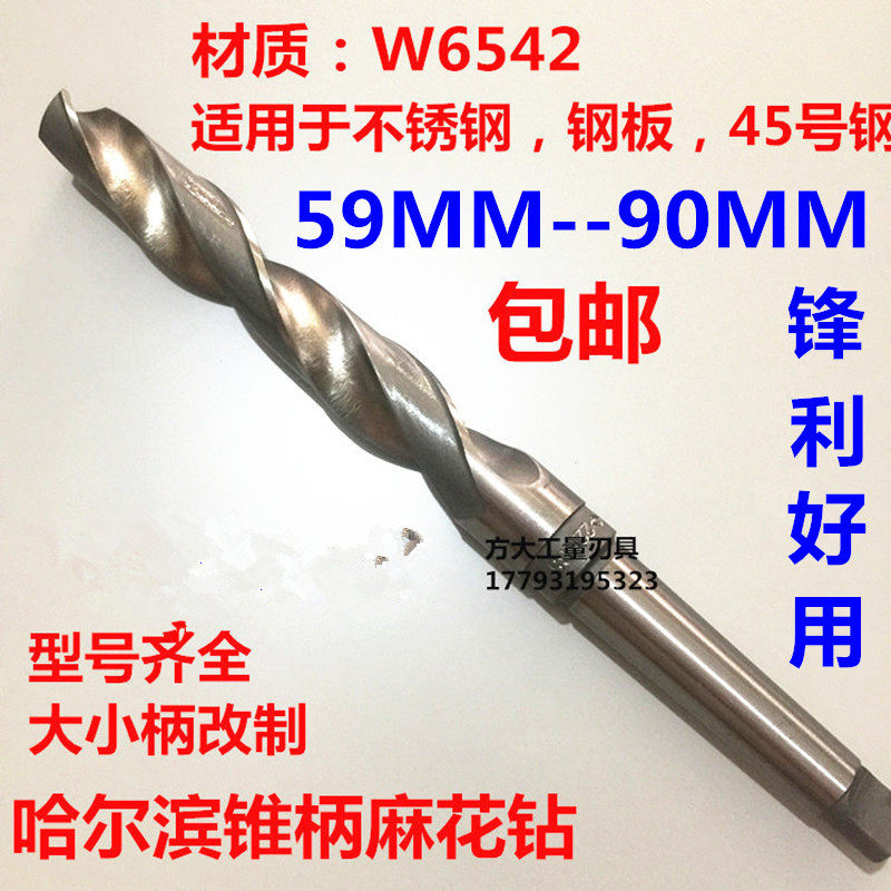 W6542哈尔滨锥柄麻花钻锥钻莫氏柄大钻头车床高速钢打孔钻头59-90