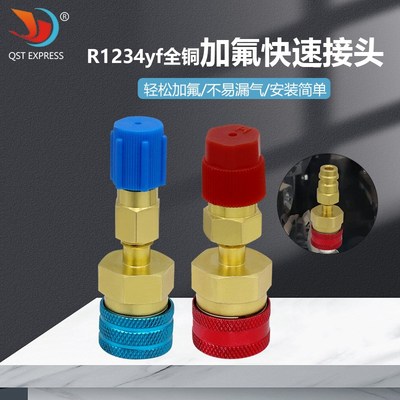 R1234yf全铜加氟快速接头-高低压接头 接口快接冷媒制冷汽车空调