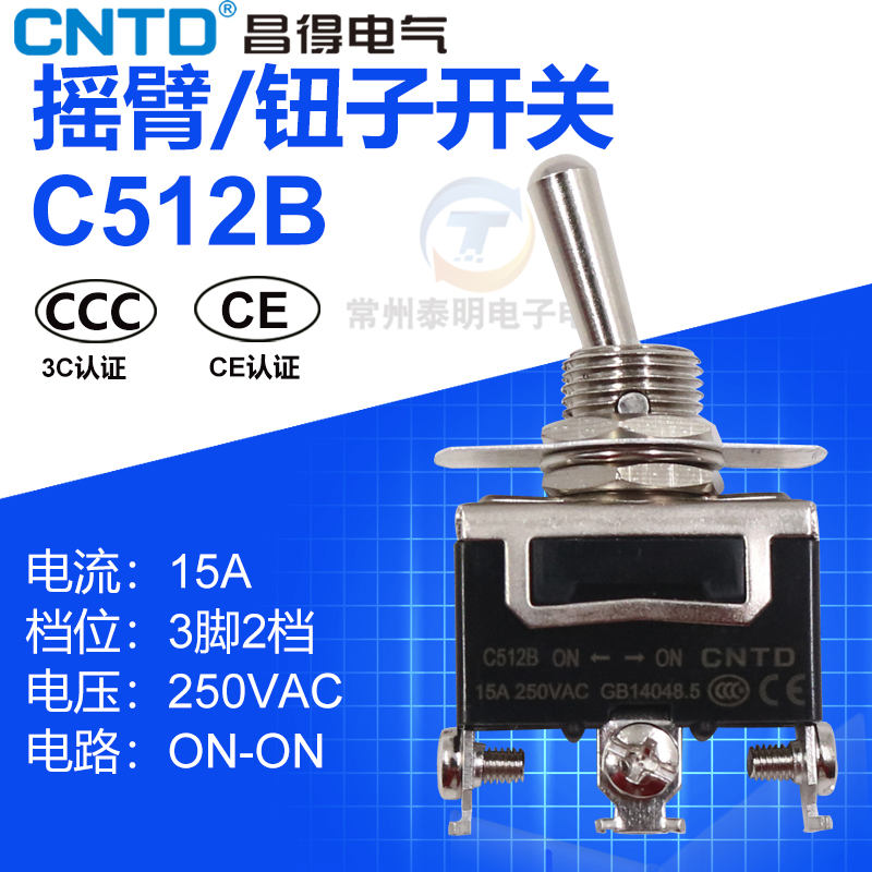 CNTD昌得C512B单极15A双投双掷拨动摇头钮子开关3脚2档防水帽摇臂