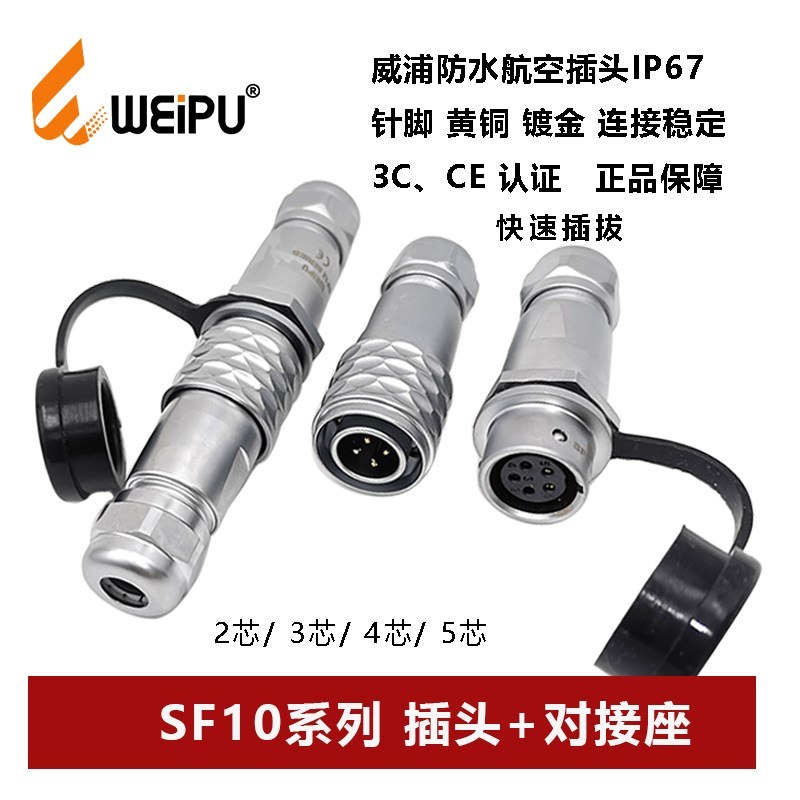 威浦WEIPU航空插头SF10-2 3 4 5芯推入式快速锁紧对接座快速防水