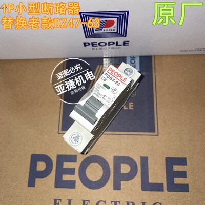 人民电器 C63空开断路器 RDB5-63 1P C6 C16 C20 C32 C40 PEOPLE