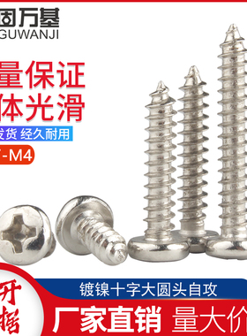 镀镍十字大圆头自攻螺丝BA微型盘头螺丝钉M1.7/M2/M2.3/M2.6/M3M4