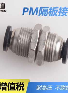 气动接头PM隔板直通快插接头 PM4/6/8/10/12/16PU气管快速黑接头