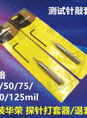 100mil打套器 原装华荣 退套器 治具配件 75/40mil敲套器针套工具