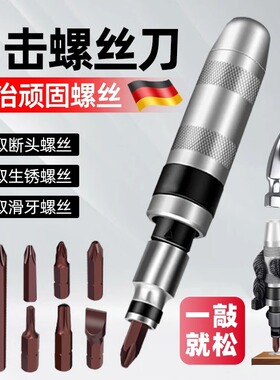 德国工业级冲击螺丝刀高强度螺丝取出器冲击起子撞批头敲击螺丝刀