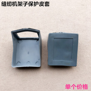 工业电脑平车台板架子机脚皮套缝纫机机架底座塑料软保护套子配件