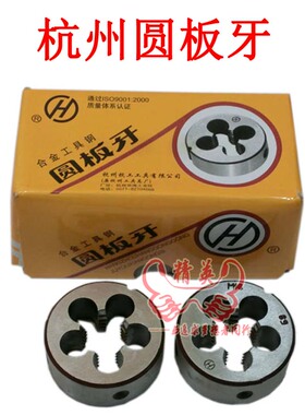 杭州圆板牙/标准圆板牙/元扳牙/元扳牙M42/M45/M48/M52