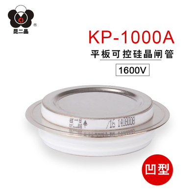 昆二晶 KP1000A 1600V 平板式 可控硅 普通晶闸管 凹型 厂家直销