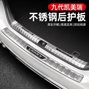适用于九代凯美瑞专用后备箱不锈钢护板防刮包边装饰改装配件用品