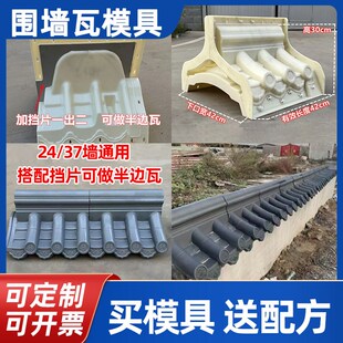 围墙仿古连体墙头帽模具水泥外墙压顶帽磨具中式庭W院装饰一体瓦