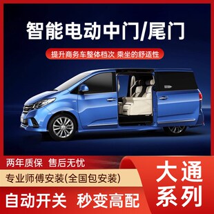 适用于大通G10/G20电动中门尾门改装v80/V90侧滑门原厂款智能防夹