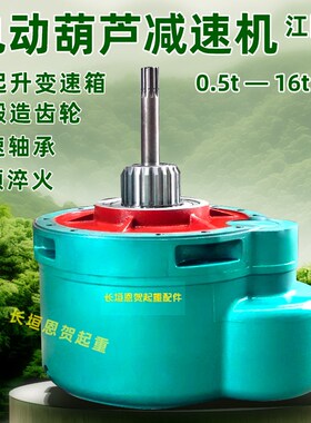 葫芦变速0.5/1/2/3/5吨/10tC16t钢丝绳电动葫芦江阴款变速箱减速