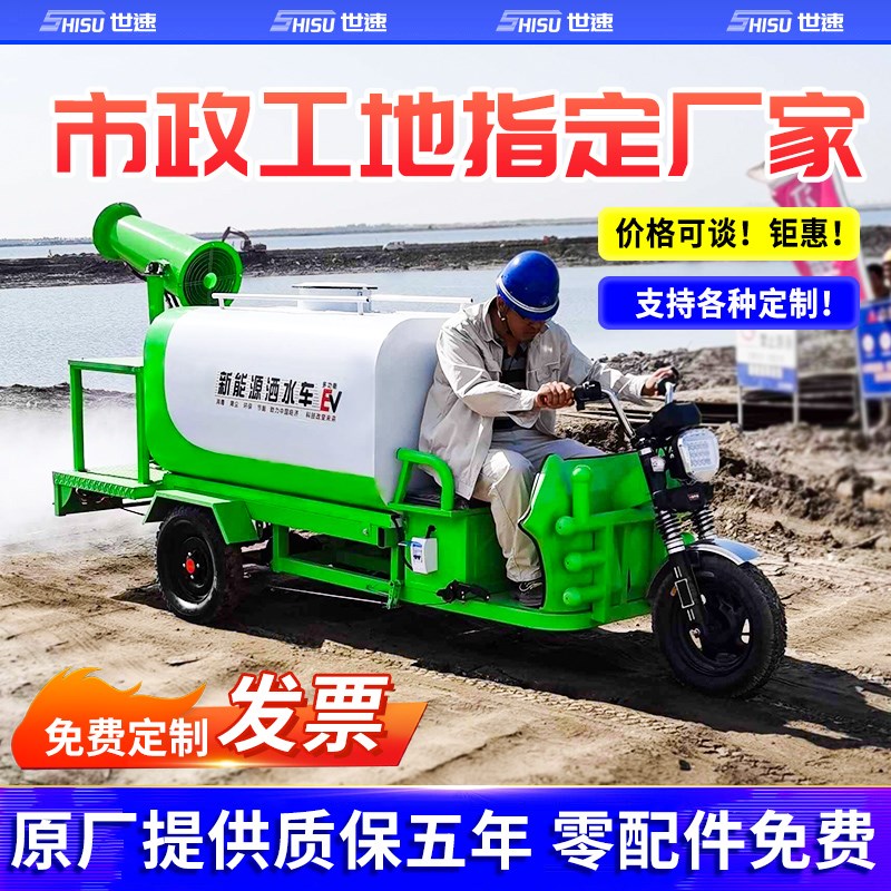 世速电动洒水车工地用小型三轮除尘雾炮洒水喷雾新能源降尘喷洒车