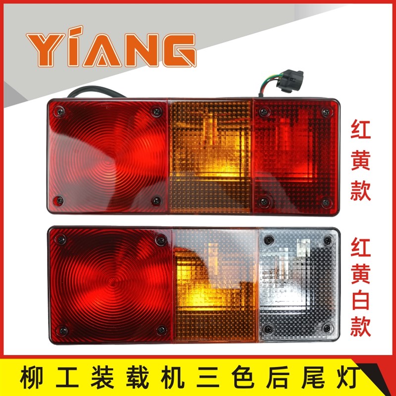柳工装载机配件850H 856H 855H 862H铲车倒车灯刹车后尾灯面壳870