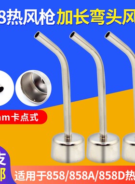 858通用热风枪风嘴卡点式加长弯头圆型喷嘴5mm风咀 拆焊台风枪头