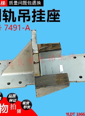 运良家电梯配件日立电梯底座副轨吊挂座77491-A
