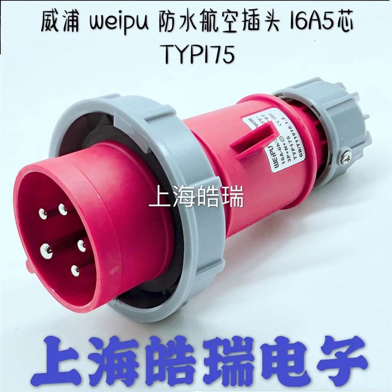WEIPU防水威浦特价 工业插头 航空插座连接器 TYP175 16A5芯 IP67