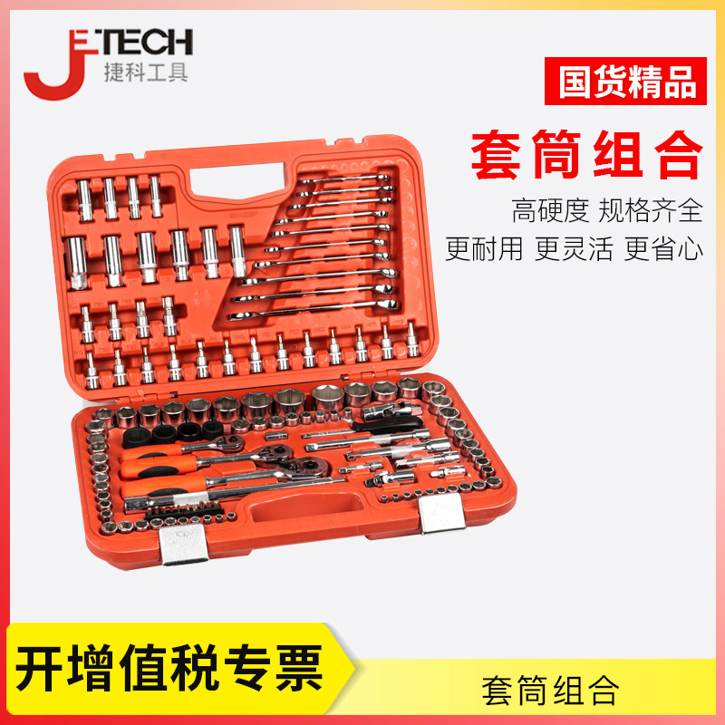 捷科工具123件套汽修组套 机修专业工具套装 扳手套筒套装