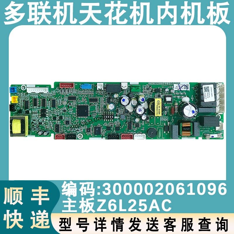 适配格力多联机天花机内机 控制板300002061096主板Z6L25AC线路板
