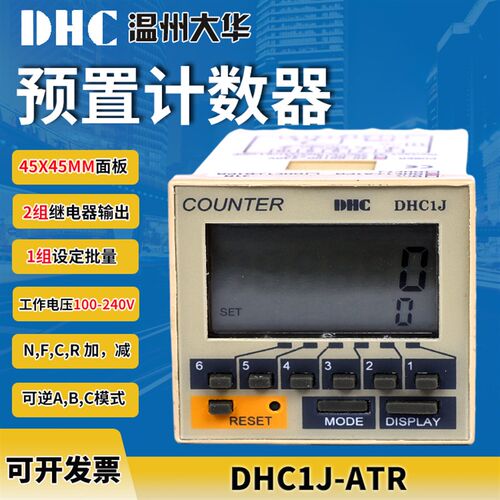 大华DHC1J-ATR DHC2J-ATR 预置智能计数器6位计数可加减可逆计数