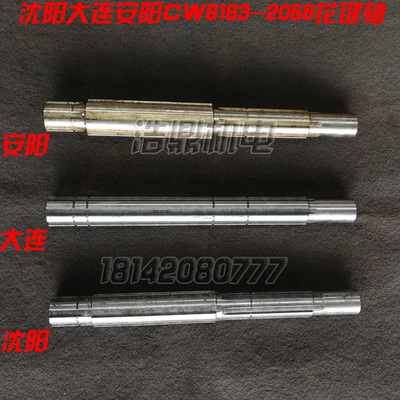 沈阳安阳大连第二机床厂CW6163/2058车床配件 轴 L470  6-4512